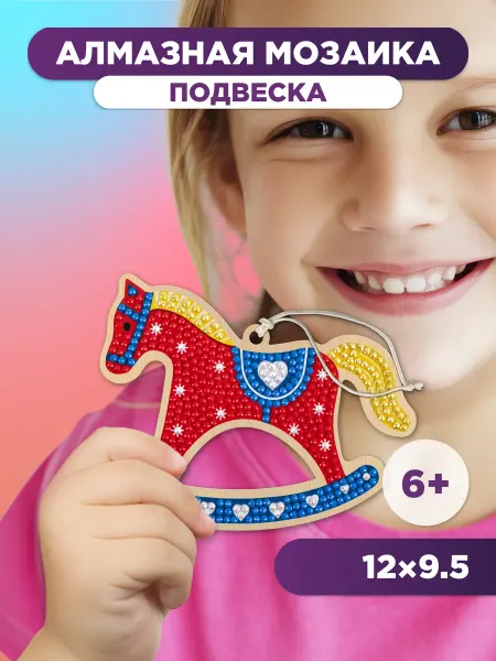 ФРЕЯ Алмазная мозаика меленькая для детей Подвеска Лошадка