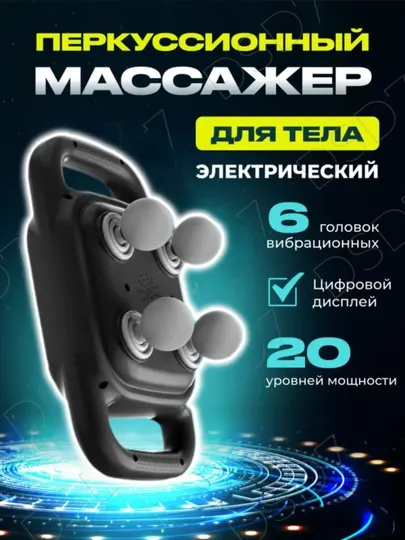 Массажер перкуссионный, для спины, шеи и тела, электрический