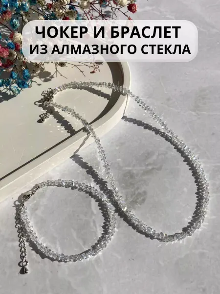 МАРИФЭЛЬ Чокер и браслет из алмазного стекла комплект украшений