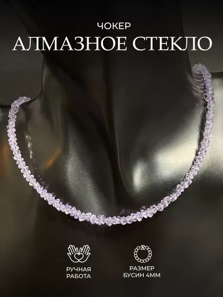 ГЕММА Чокер из алмазного стекла цвет фиолетовый