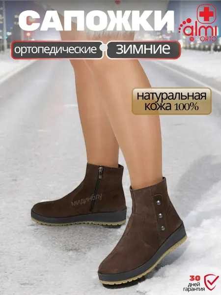Алми ОРТО Ботинки зимние кожаные ортопедические
