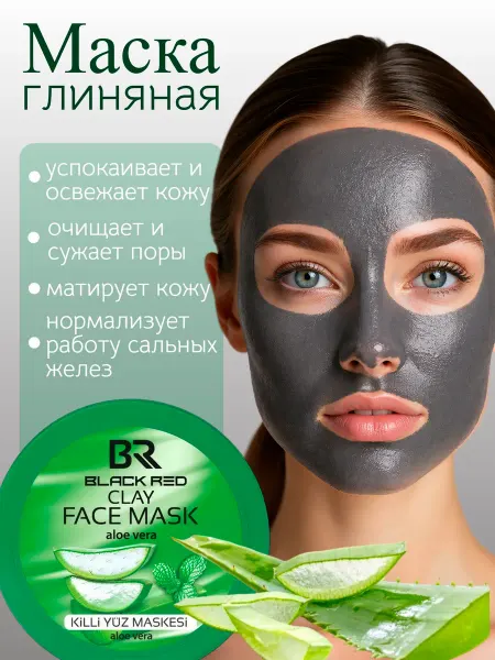 Маска для лица глиняная увлажнение омоложение с Алое вера