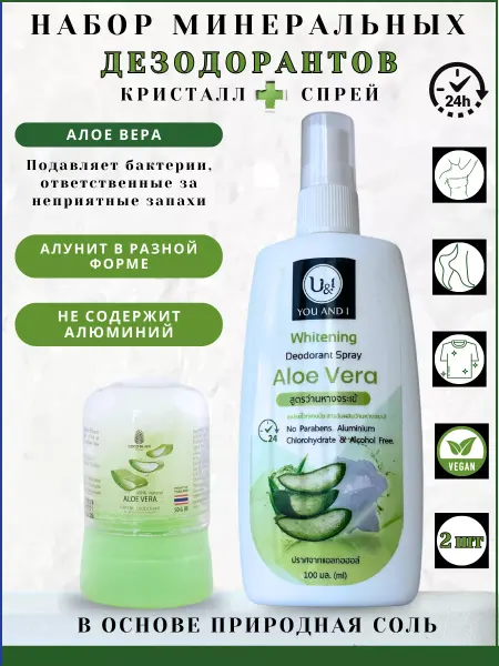 КОСМЕДЖИ Набор дезодорантов кристалл и спрей Алое вера