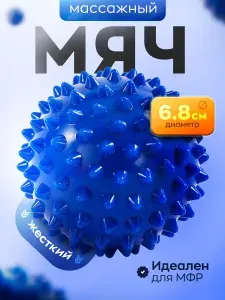 Мячик массажный с шипами. Мяч МФР, мячик массажный для ног, синий.