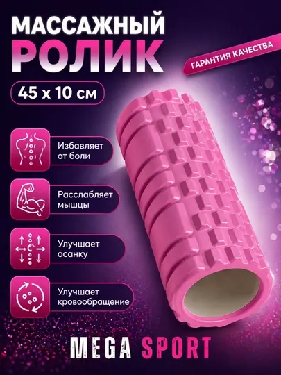 Массажный ролик, универсальный ролик для фитнеса и тренировки мышц