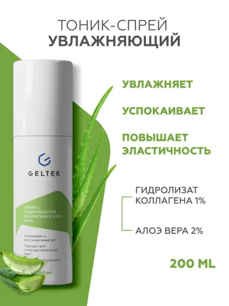 Гельтек Тоник для лица увлажняющий с коллагеном и алоэ вера
