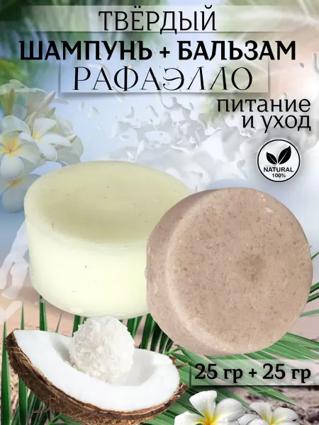 Рецепты Алтая Твердый шампунь и бальзам для волос с рафаэлло, набор