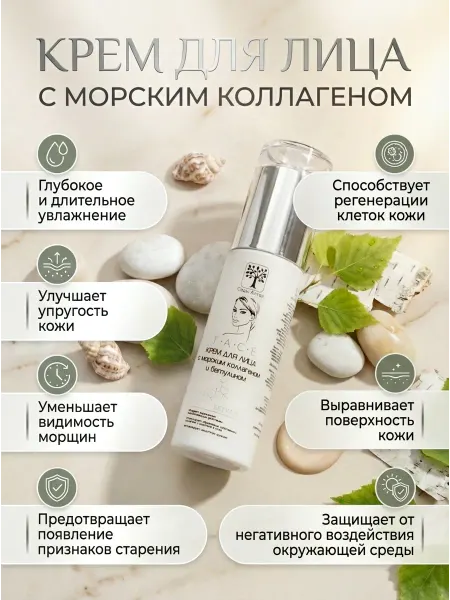 Сады Алтая Косметика Дневной крем для лица с морским коллагеном, 60 мл
