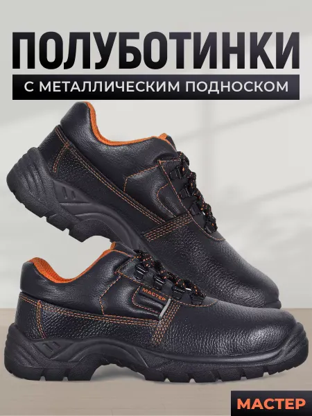 ГК Спецобъединение Полуботинки рабочие "МАСТЕР" металлический подносок
