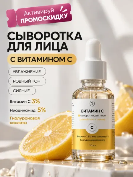 Алтея Тонизирующая сыворотка с витамином С для лица, 30 мл