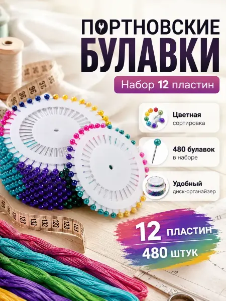 Алтынайка Булавки портновские швейные цветные с круглой головкой набор