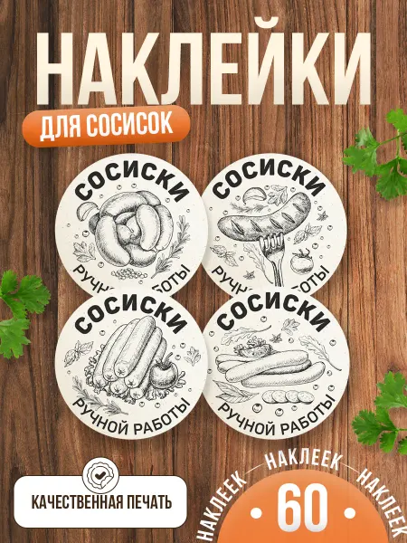 TM. Творческая мастерская Наклейки, на упаковку сосиски ручная работа