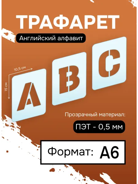 Наш Трафарет Трафарет буквы многоразовые английский алфавит