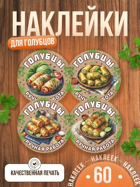 TM. Творческая мастерская Наклейки, на упаковку голубцы ручная работа