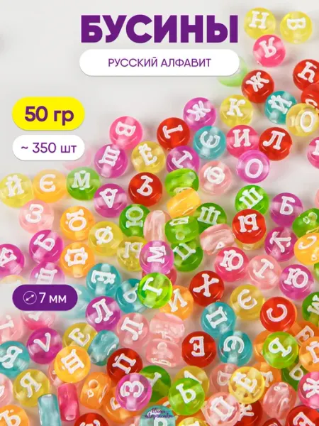Нити творчества Бусины для браслетов русский алфавит