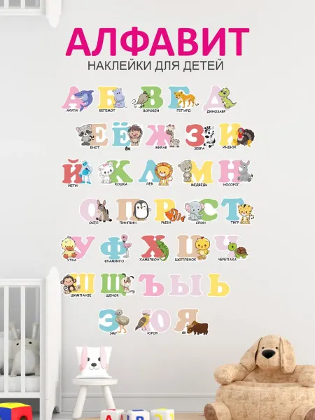 ПРИКС SHOP Детские наклейки для интерьера Алфавит русский