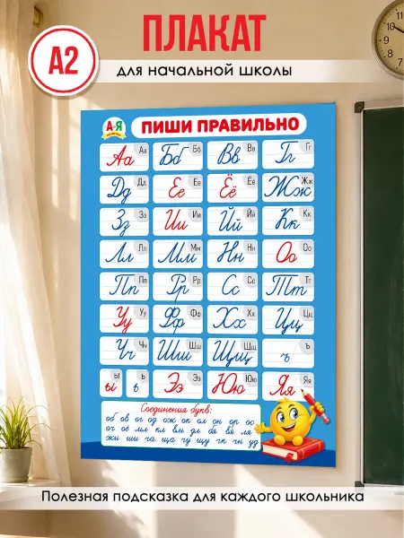 ТМ Мир поздравлений Обучающий плакат по русскому языку на стену, алфавит