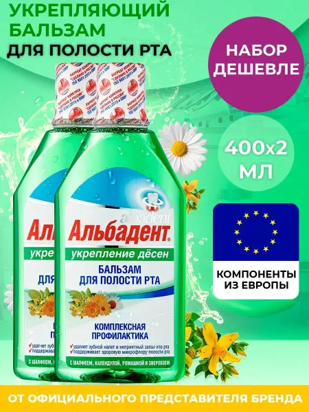 Альбадент Ополаскиватель для полости рта без фтора бальзам