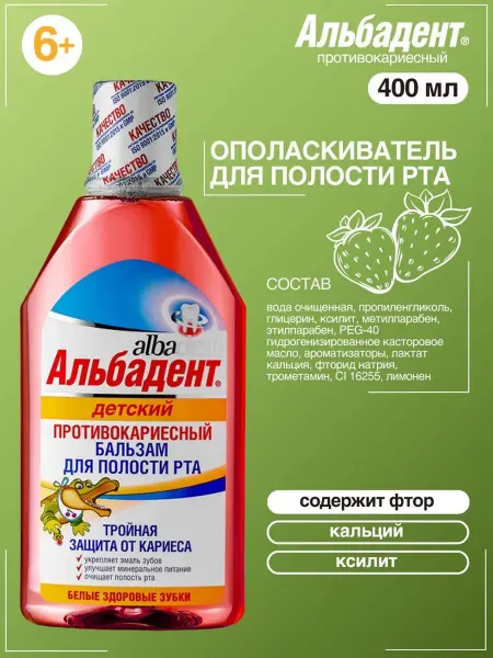 Альбадент Бальзам ополаскиватель для детей противокариесный 400 мл