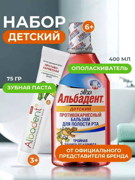 Альбадент Набор зубная паста детская с фтором и бальзам от кариеса