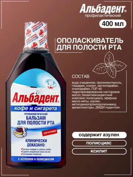 Альбадент Бальзам ополаскиватель Кофе и сигарета 400 мл