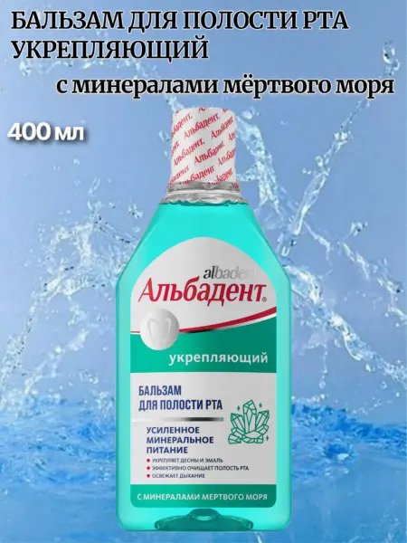 Альбадент Бальзам Укрепляющий с минералами Мёртвого моря