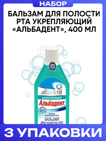 Альбадент Бальзам для полости рта укрепляющий «Альбадент», 400 мл