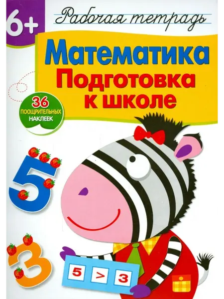 Стрекоза Математика. Подготовка к школе. Рабочая тетрадь с наклейками