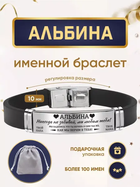 ИмяПодари Женский браслет с именем Альбина