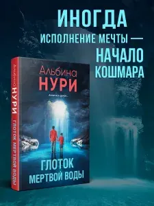 Глоток мертвой воды | Нури Альбина
