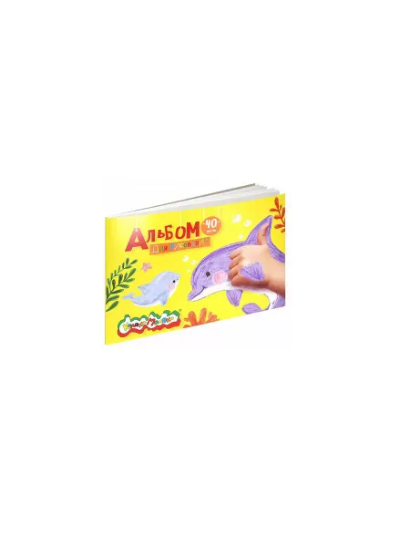 КАЛЯКА-МАЛЯКА Альбом дРис 40л склейка Кaляка-Маляка