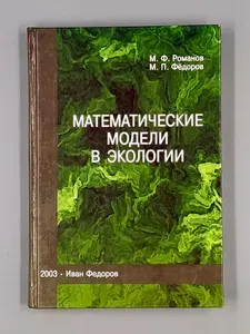 Математические модели в экологии | Романов Михаил Фаддеевич, Федоров М. П.