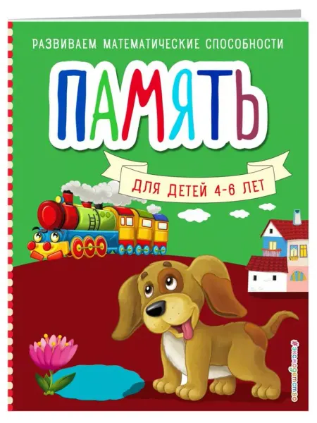 Эксмо Память. Развиваем математические способности (обложка)