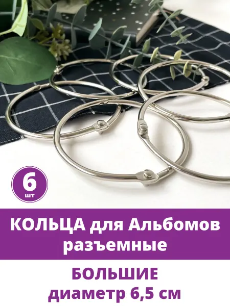 Творите С НЕЖНОСТЬЮ Кольца для альбомов разъемные для скрапбукинга и декора
