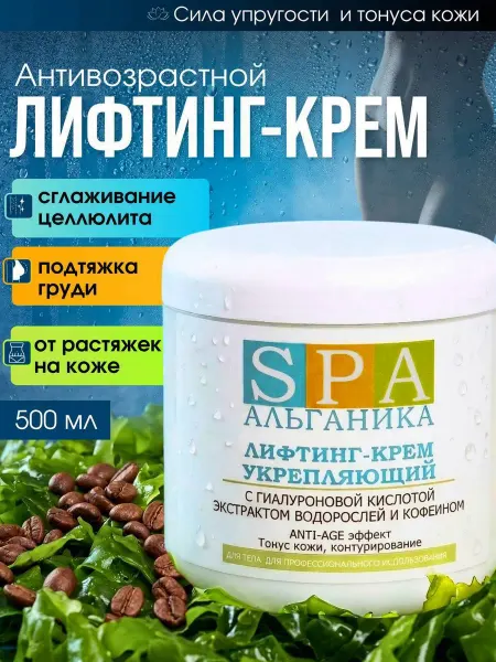 Альганика Лифтинг-крем для тела антицеллюлитный 500 мл