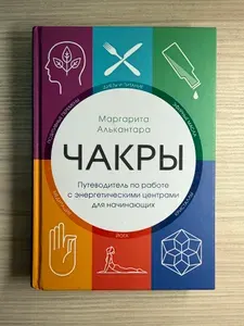 Чакры. Путеводитель по работе с энергетическими центрами для начинающих | Алькантара Маргарита | Книга б/у