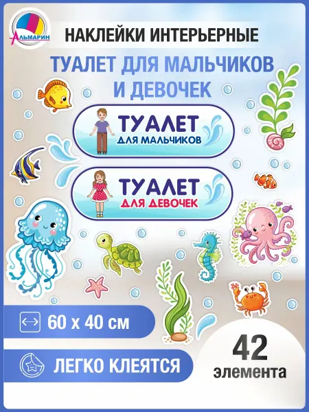 Альмарин Интерьерные наклейки Туалет для мальчиков и девочек