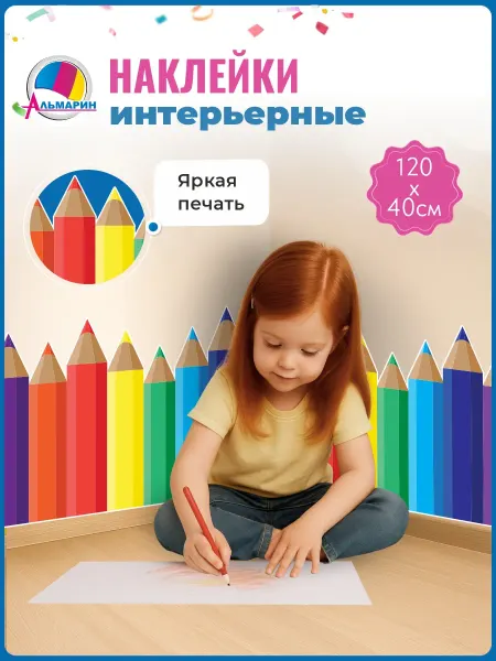 Альмарин Интерьерная наклейка Малыши-карандаши