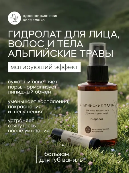 КРАСНОПОЛЯНСКАЯ КОСМЕТИКА Набор гидролат Альпийские травы 100 мл, Бальзам для губ Вани…