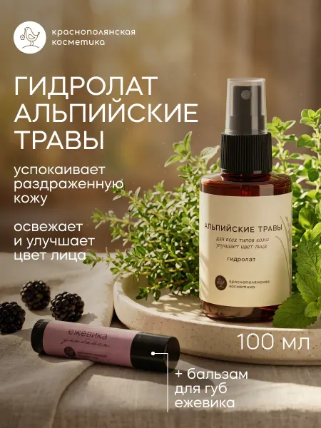 КРАСНОПОЛЯНСКАЯ КОСМЕТИКА Набор гидролат Альпийские травы 100 мл, Бальзам для губ Ежев…