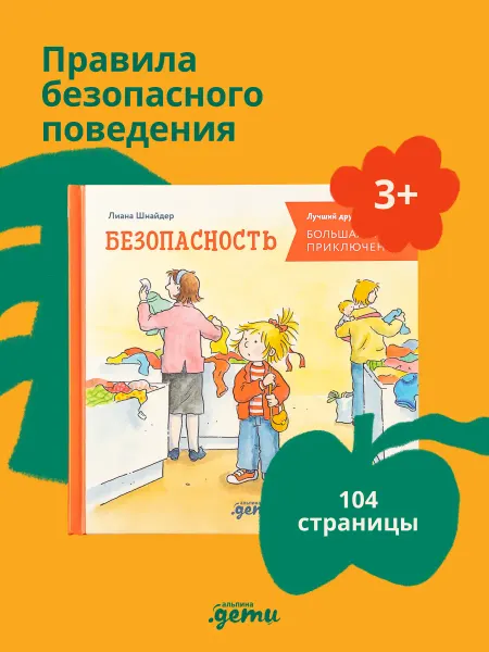 Альпина. Книги Большая книга приключений Конни. Безопасность