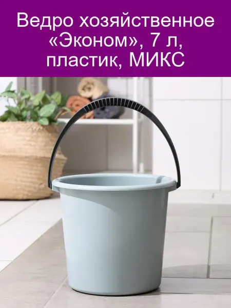 АЛЬТЕРНАТИВА Ведро хоз. «Эконом» 7 л, пластик, МИКС