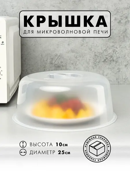 АЛЬТЕРНАТИВА крышка для микроволновой печи