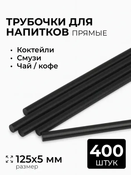 АльфаОпт Трубочки для коктейлей одноразовые