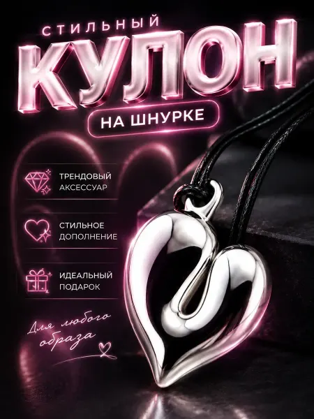 Алью Кулон сердце на шнурке женский серебристый подвеска на шею