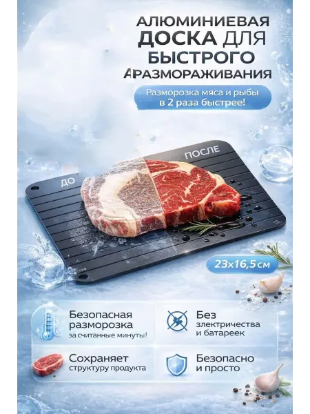 СМС Алюминиевая доска для разморозки мяса без микроволновки