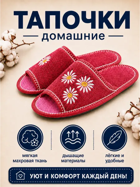 Рапана Тапочки "Три ромашки" натуральная махра красные