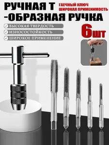 6 шт. ручной Т-образный ключ с трещоткой, вороток для метчиков и держатель метчиков для металла, алюминия, пластика и дерева