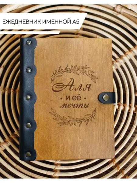 Именной Блокнот Ежедневник именной Аля