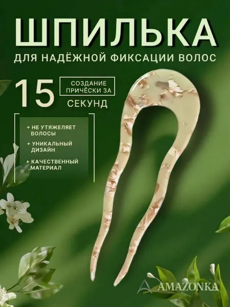 Амазонка Заколка большая шпилька для волос китайская